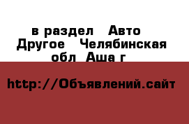  в раздел : Авто » Другое . Челябинская обл.,Аша г.